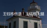 王钰栋伤退！王钰栋大腿内侧拉伤无法坚持
，随后被塞鸟换下