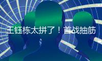 王钰栋太拼了！首战抽筋对日本伤退
	，强突爆射险破门，塞鸟出场