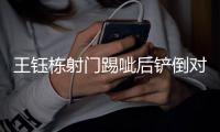 王钰栋射门踢呲后铲倒对手，裁判吹罚犯规并予以警告