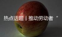 热点话题丨推动劳动者“离线休息权”尽快“上线”