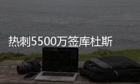 热刺5500万签库杜斯达协议！纽卡欲签埃基蒂克
！国米有意恩昆库
！