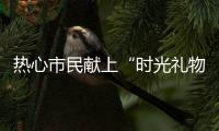 热心市民献上“时光礼物”	！这些珍贵的老物件藏着珠海的“独家记忆”