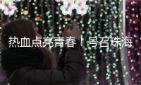 热血点亮青春！号召珠海青年无偿献血�	，首场活动→
