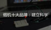 烟机十大品牌

	：建立科学管理意识 有效调节企业成本