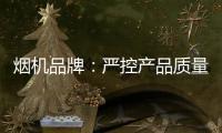 烟机品牌：严控产品质量 严管细节管理