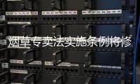 烟草专卖法实施条例将修订 电子烟有望告别野蛮生长