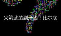 火箭武装到牙齿
！比尔底薪加盟湖人？NBA在促成最后1次詹杜对决吗