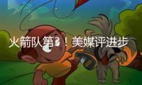 火箭队第3！美媒评进步最大球队TOP5�：快船队获提名掘金队排第一