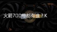 火箭7️⃣号都有谁？KD瓜哥领衔 洛瑞&林书豪在列众将成过客