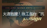 火速驰援�！徐工多台“抗洪勇士”全力迎战!