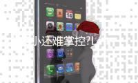 火苗小还难掌控?Leader燃气灶猛火瞬燃，能给“美味”生活加速!