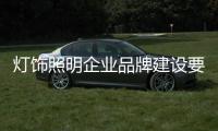 灯饰照明企业品牌建设要注意这些发展误区