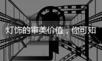 灯饰的审美价值，你可知	？