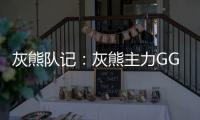 灰熊队记：灰熊主力GG