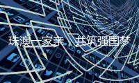 珠澳一家亲，共筑强国梦｜澳门青年孙振鸿�：以有机蔬菜架起珠澳连心桥