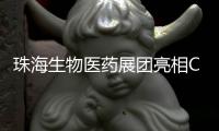 珠海生物医药展团亮相CACLP
，达成意向合作近4600万元