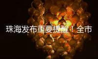 珠海发布重要提醒！全市禁止！