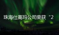 珠海仕高玛公司荣获“2025年工程机械零部件供应商双100”	！