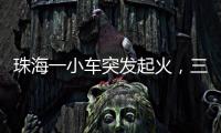 珠海一小车突发起火，三位司机挺身救火获评见义勇为