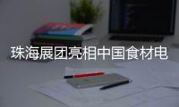 珠海展团亮相中国食材电商节
，斩获2.9亿元意向订单