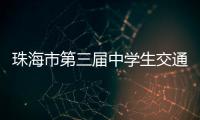 珠海市第三届中学生交通安全知识竞赛收官，这所学校夺冠