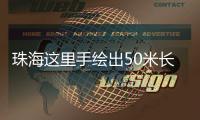 珠海这里手绘出50米长文化墙！还有哪吒图案！