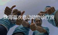 珠海首次启动动物诊疗废弃物全链条管理