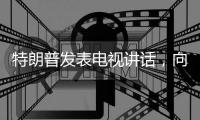 特朗普发表电视讲话，向伊朗发出强烈威胁