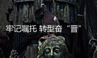 牢记嘱托 转型奋“晋”｜从“一朵黄花”到“一路生花”