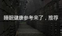 睡眠健康参考来了	，推荐成年人晚11点前入睡