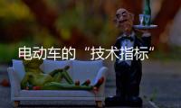电动车的“技术指标”