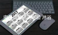 电子商务迅速崛起 淋浴房企业将呈现三种电商模式