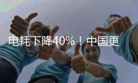 电耗下降40%！中国更新家用电冰箱能效标准