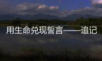 用生命兑现誓言——追记河北省秦皇岛市公安局原党委委员、刑事警察支队原支队长张岩