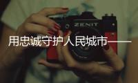 用忠诚守护人民城市——追记上海刑警�
、“二级英模”钱海军