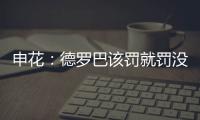 申花
：德罗巴该罚就罚没啥好说 最后一次下不为例