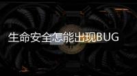 生命安全怎能出现BUG! 愉途为你解锁“安全bug”