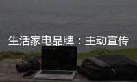 生活家电品牌：主动宣传产品 扩大影响力