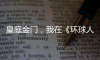 皇庭金门，我在《环球人物》上见过你