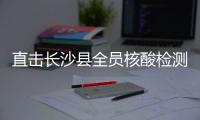直击长沙县全员核酸检测：与病毒“赛跑”采样按下“快进键”
