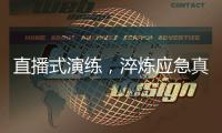 直播式演练，淬炼应急真功夫