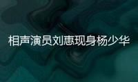 相声演员刘惠现身杨少华悼念仪式：他是个微微有点小毛病但很可爱的老艺人