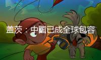 盖茨：中国已成全球包容创新主力