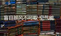 盲目跟风不可取 空气能热水器企业要深挖产品价值