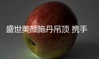 盛世美颜施丹吊顶 携手央视共谱行业佳话