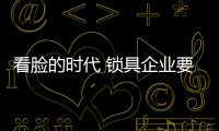 看脸的时代 锁具企业要靠品质“搞定”消费者