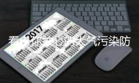 看！你关心的大气污染防治最新情况在这里