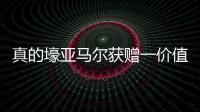 真的壕亚马尔获赠一价值40万欧的黄金钻石专属项链，造型为LY
