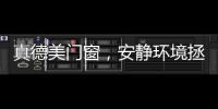 真德美门窗，安静环境拯救你的睡眠