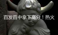 百发百中拿下高分！热火内线新秀的篮下威慑力确实是相当惊人？